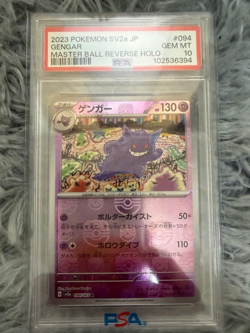 PSA10ゲンガー マスターボールミラー 094/165 ポケモンカード151