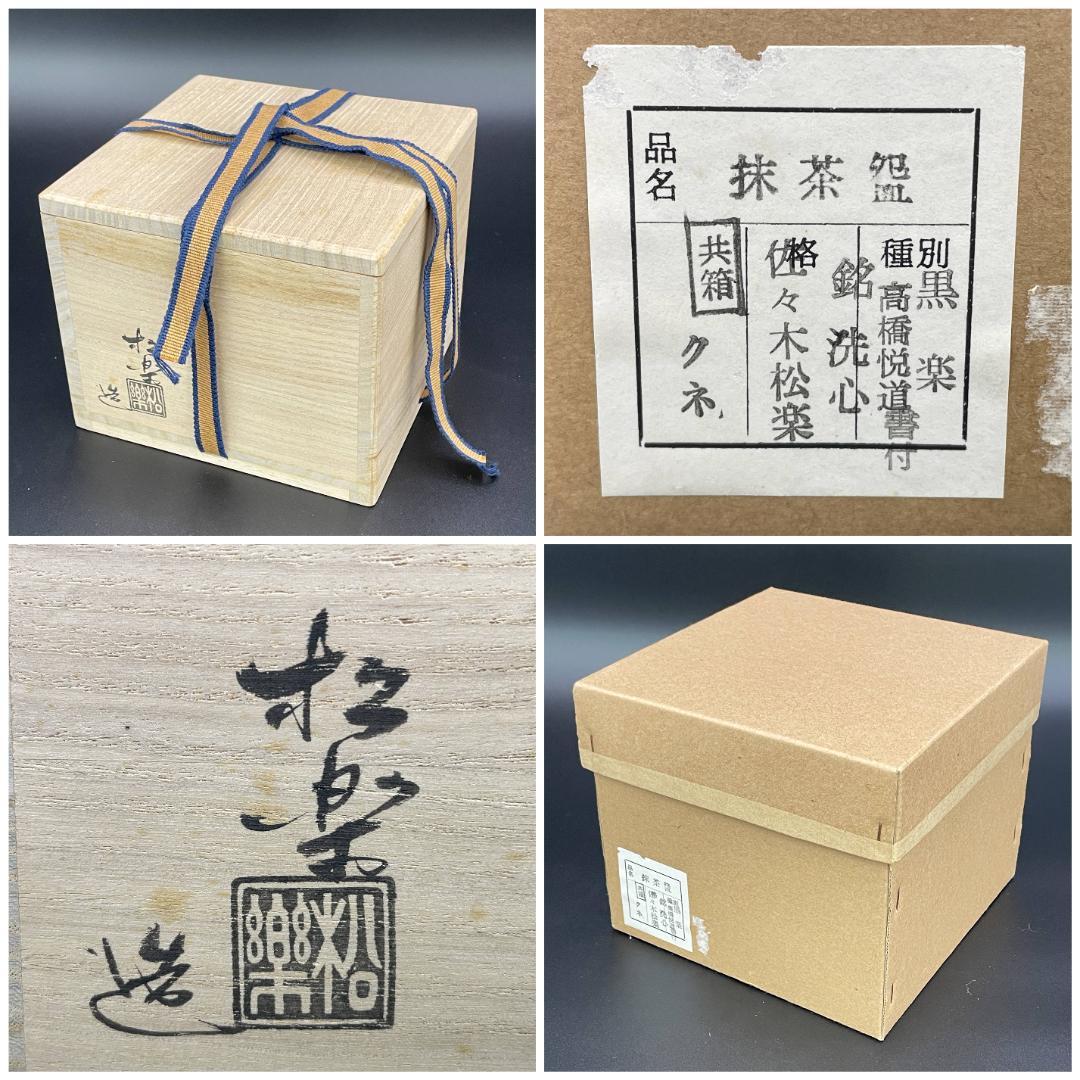 美品 佐々木松楽 作 黒楽抹茶碗 銘「洗心」高橋悦道 書付 R8SA80