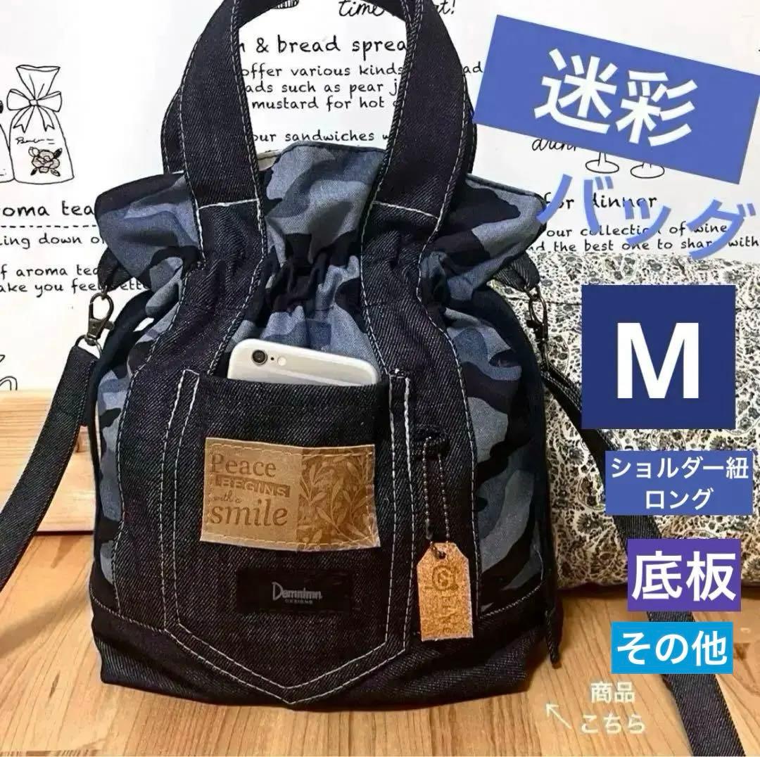 Mサイズ●迷彩 ブルー リメイク 巾着 ショルダーバッグ★2wayハンドメイド