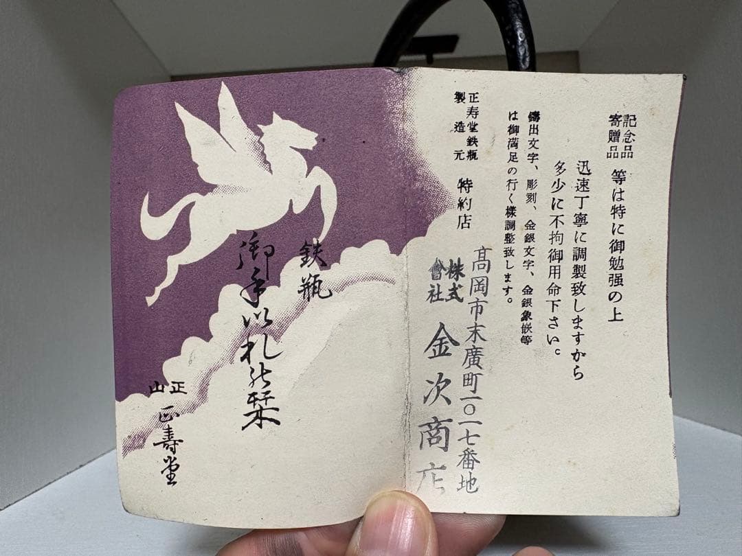 正寿堂 鉄瓶 未使用保管品 共箱・しおり付】