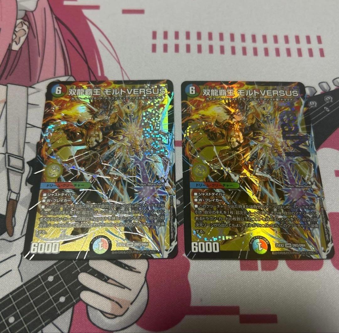 双龍覇王 モルトVERSUS 2枚セット