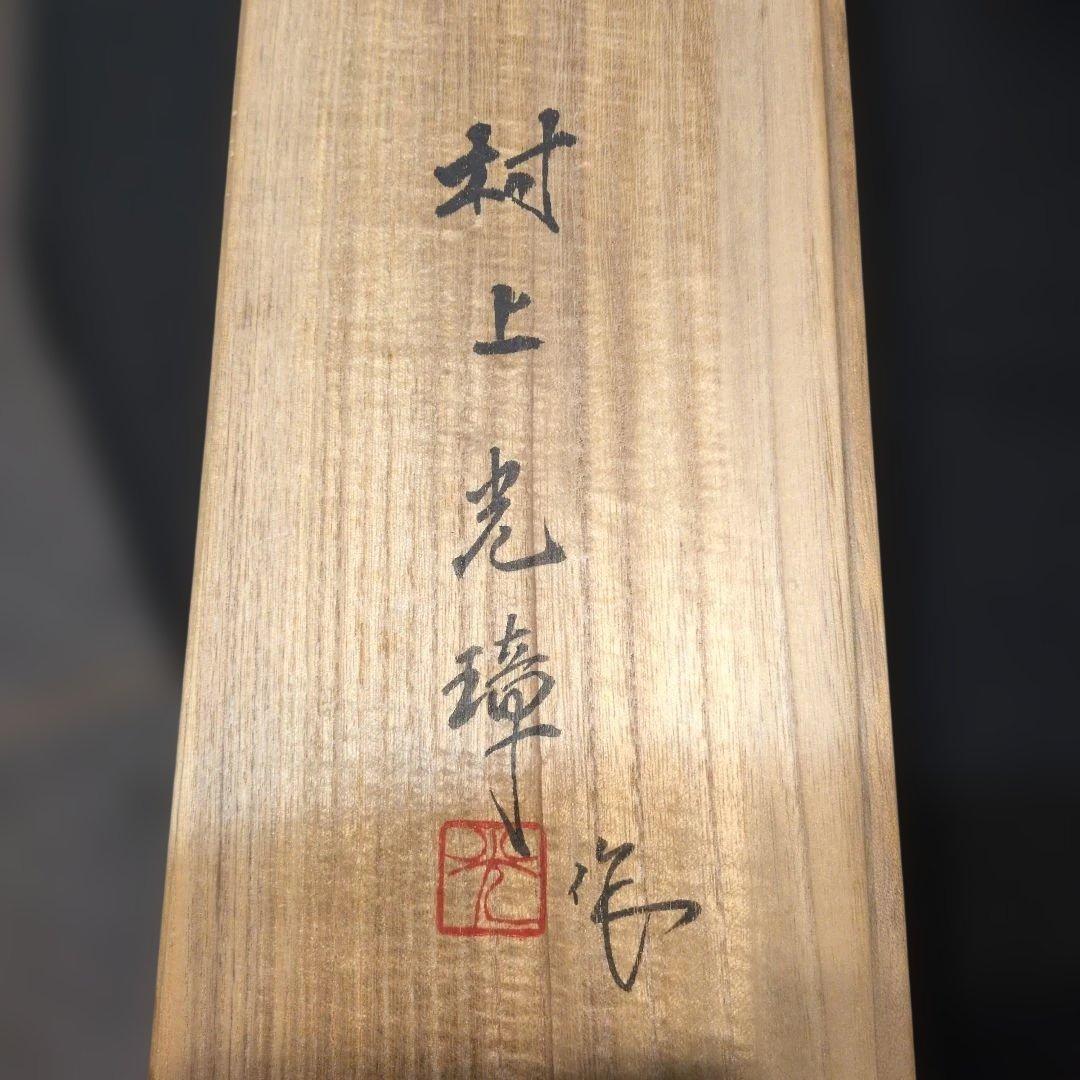 村上光璋作　光明　木彫