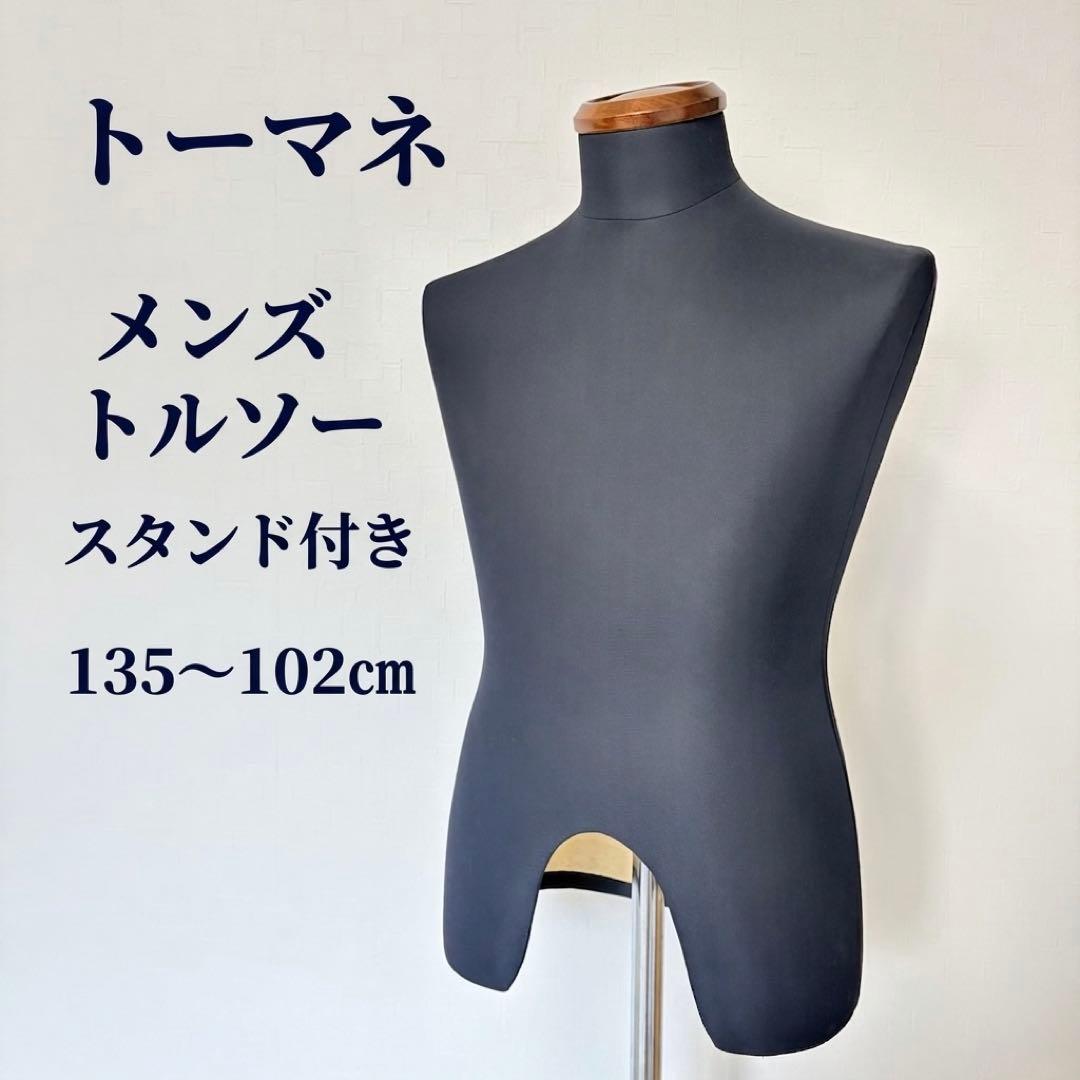 【TOMANE】メンズ トルソー マネキン ブラック スタンド付き 高さ調節可