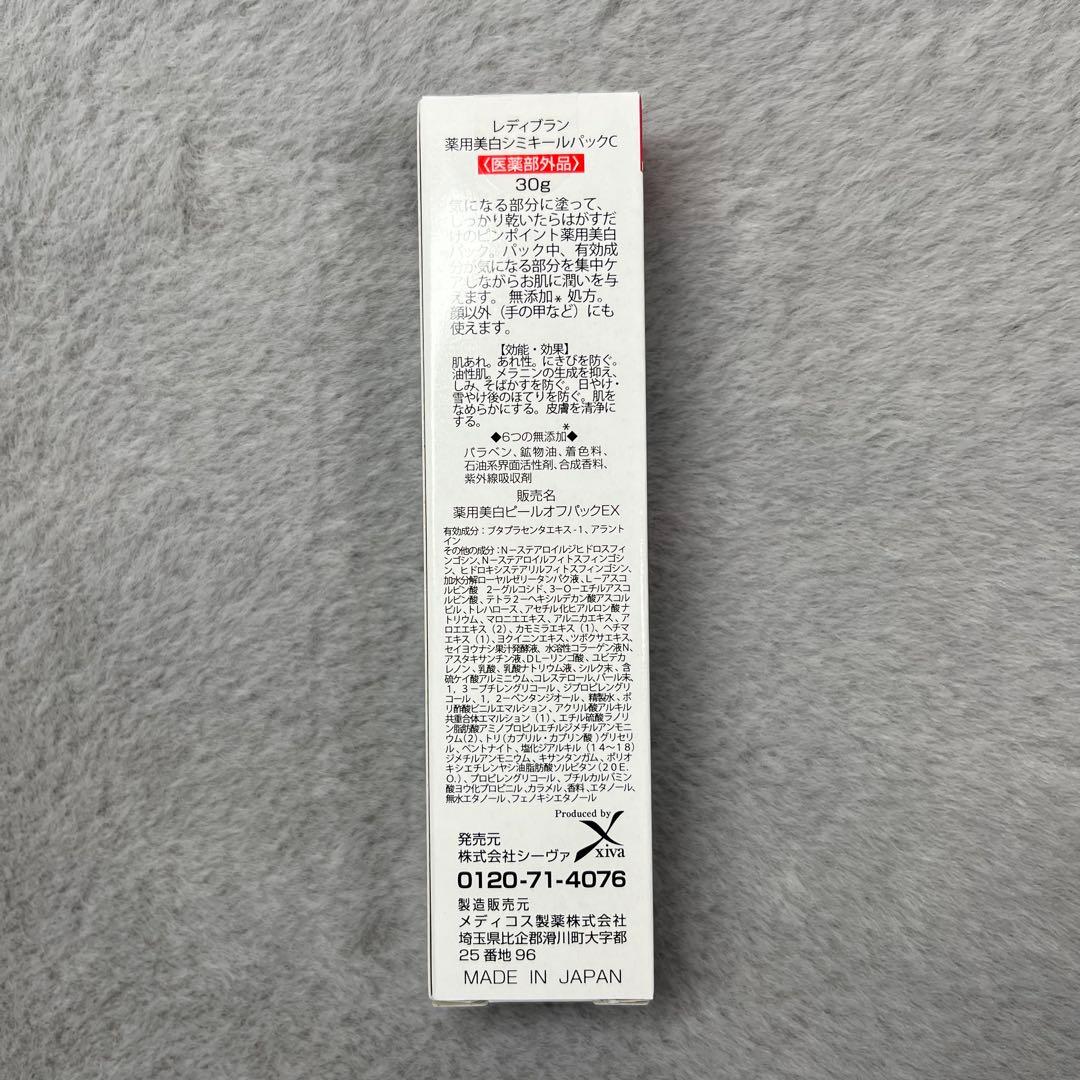 ※専用　シミキール　コスメジタン　レディブラン　シミ　そばかす　剥がすパック