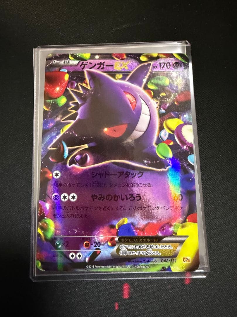 ゲンガーEX 048/131 cp4