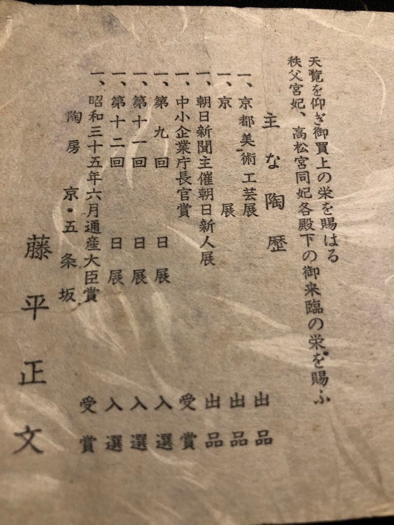 【藤平正文】清水焼 菊華文茶碗 共箱付 日展出展作家 皇室御用達
