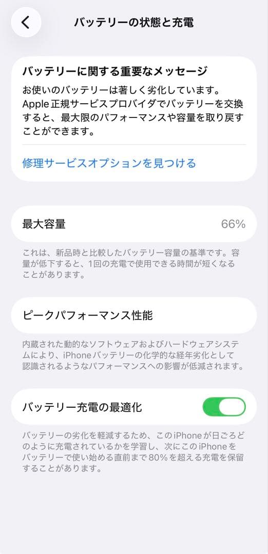 バッテリー状態 66% 最適化済み