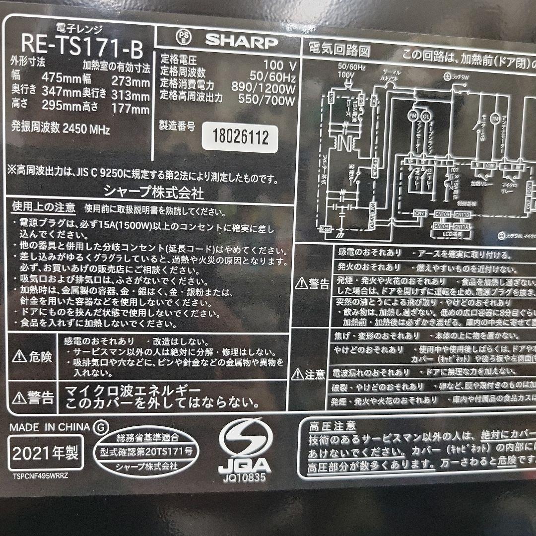 シャープ SHARP 家庭用電子レンジ　RE-TS171-B 2021年製