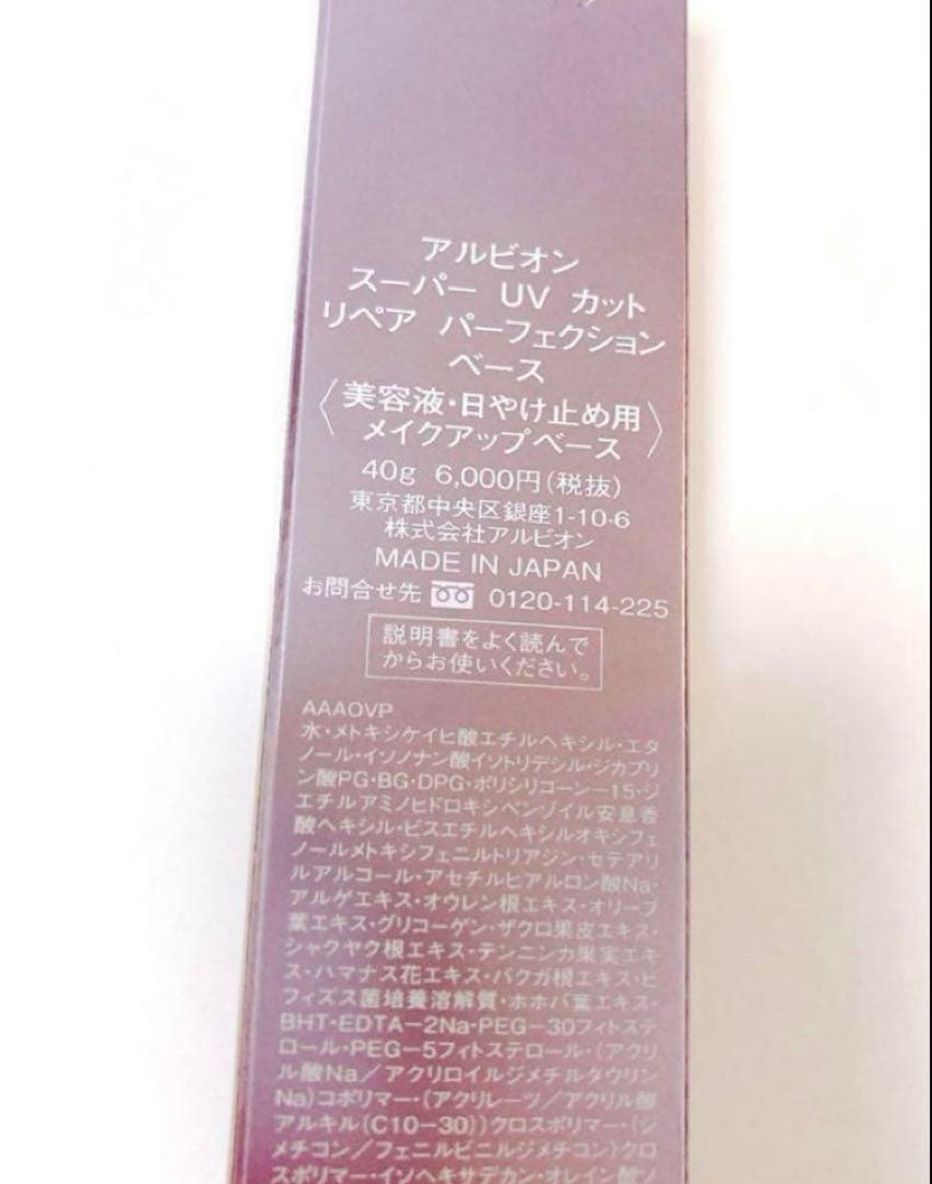 本日終了★アルビオン UVカットリペアパーフェクションベース
