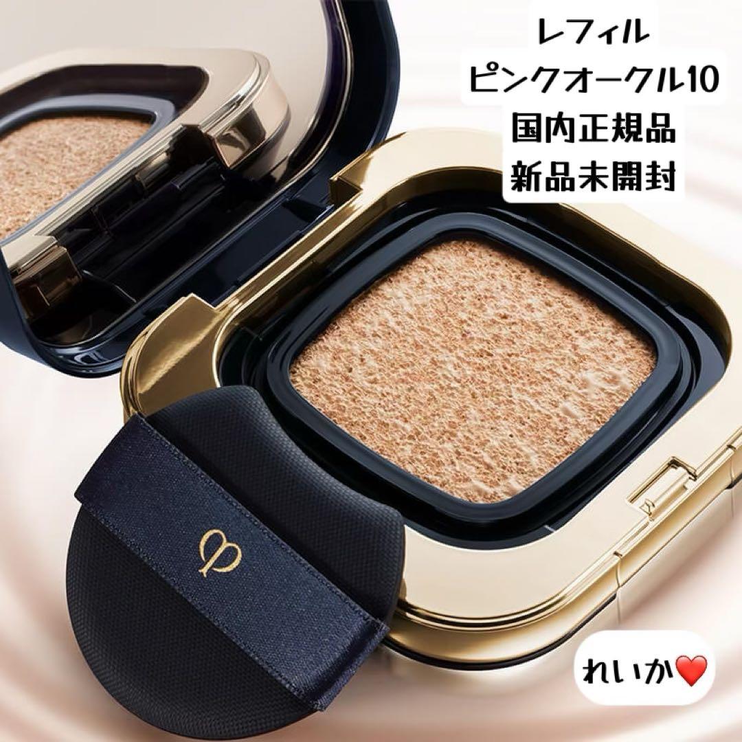 【10/25新入荷】❣️ピンクオークル10❣️レフィル❣️タンクッションエクラ　ルミヌ