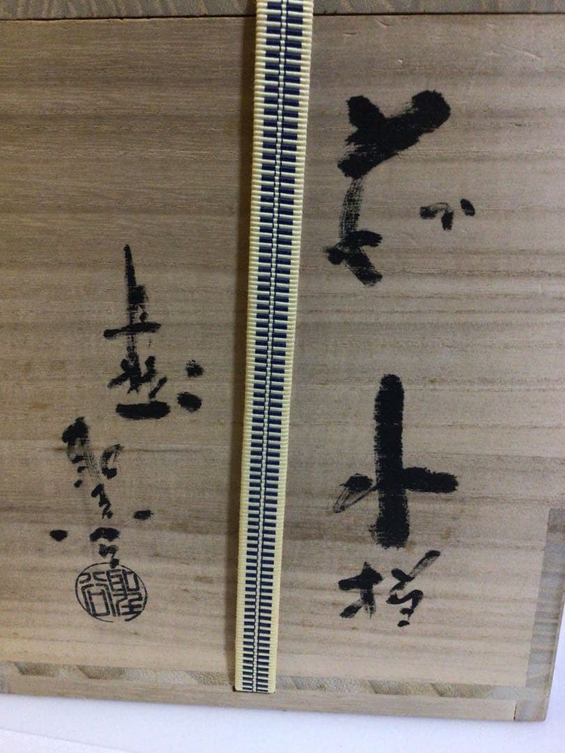 茶道具 萩焼 水指 共箱付き