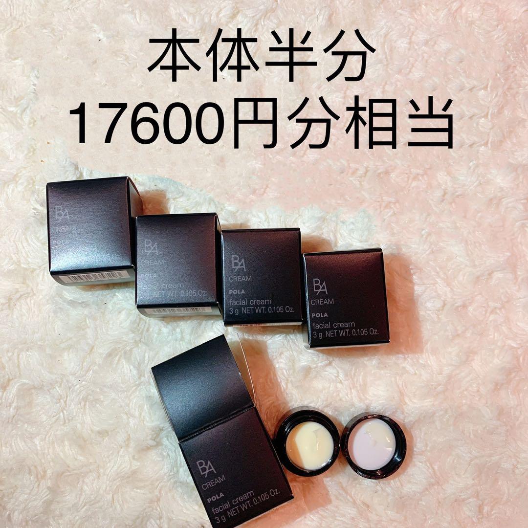 POLA B.Aクリーム第六世代 3g×5個　本体半分同量