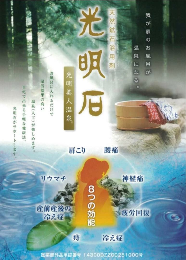 光明石 温浴剤1.5kg ステンレス容器付き、掲載期間3/8迄