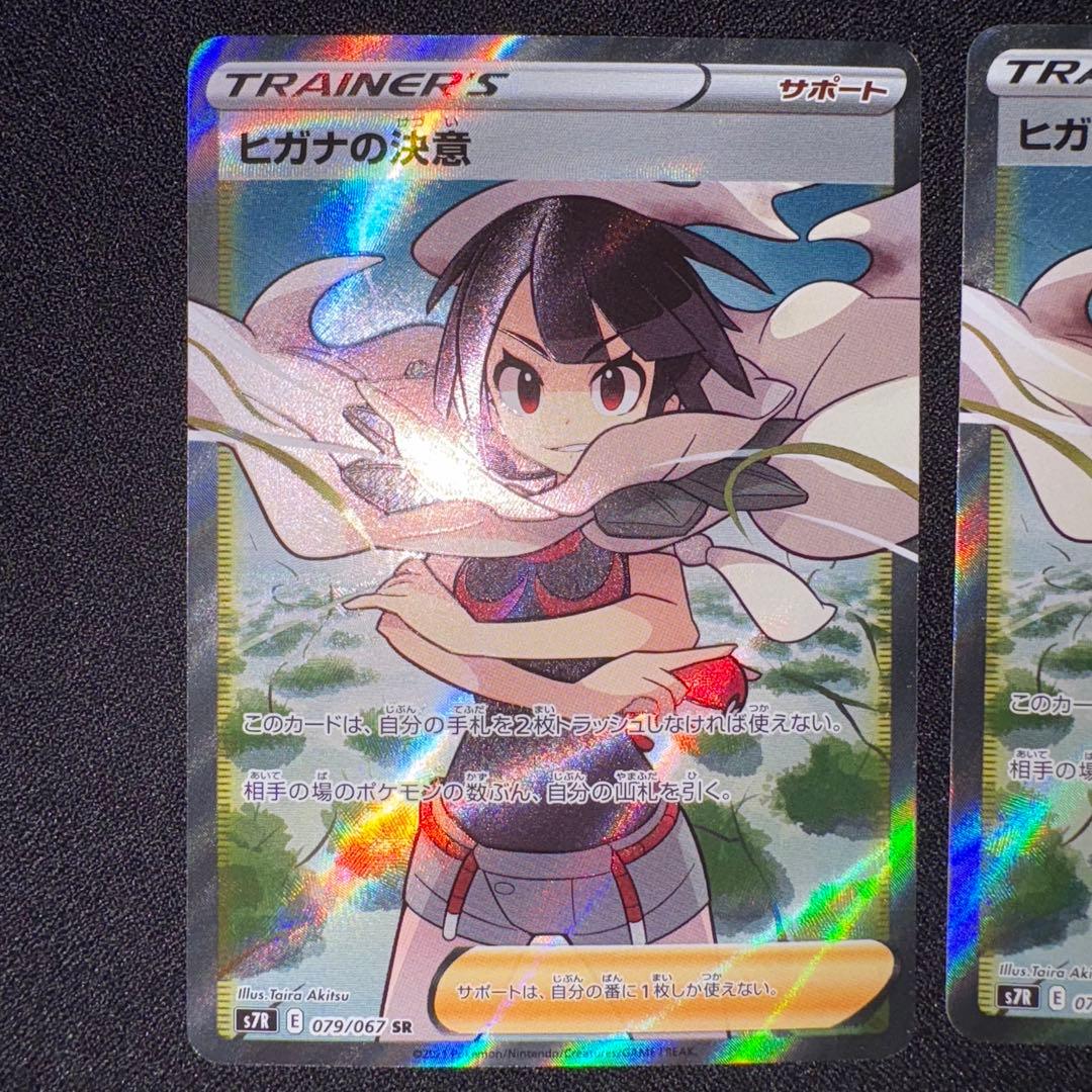 ヒガナの決意【SR】S7R 079/067 2枚セット