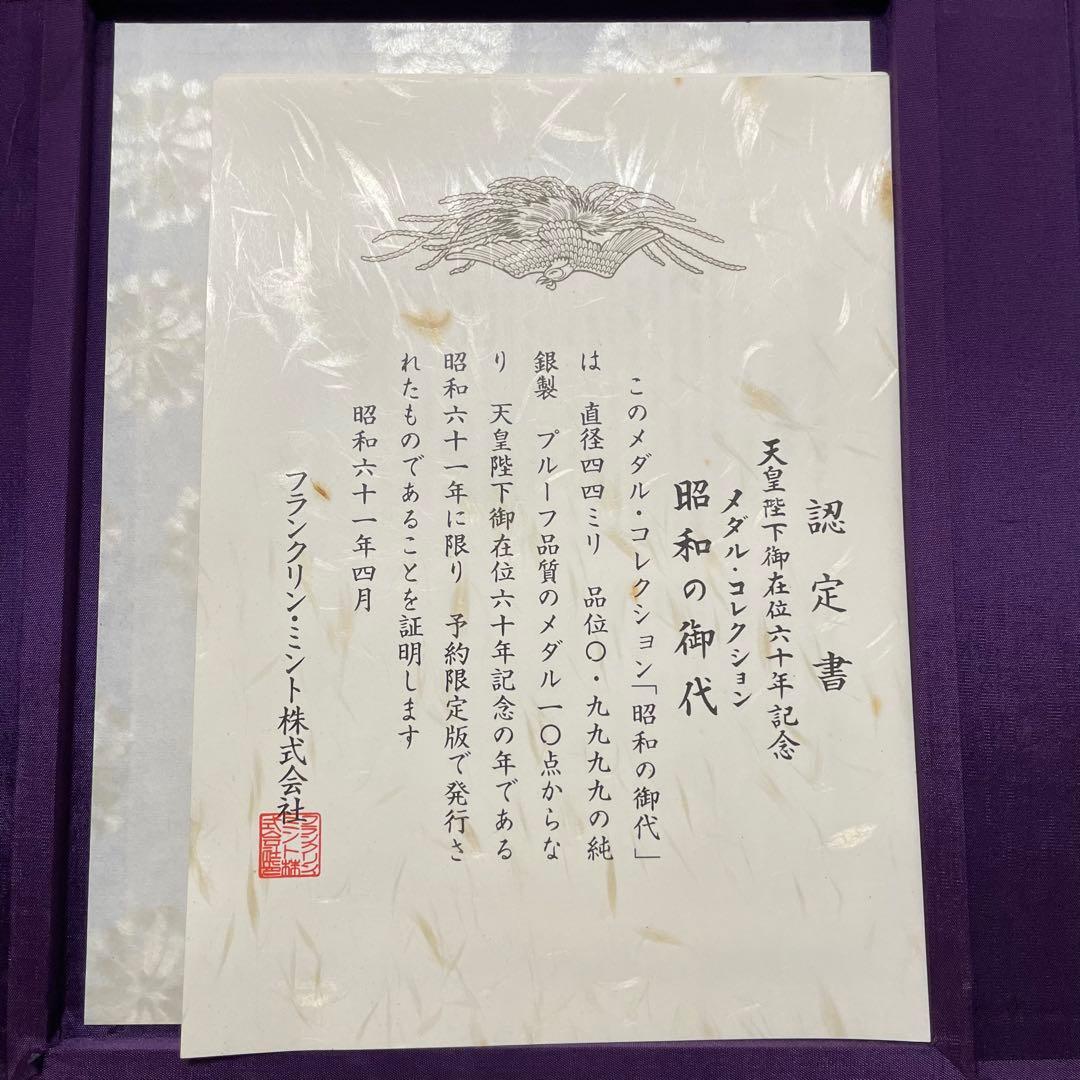 【希少】天皇陛下御在位六十年記念 昭和の御代　 純銀メダル　記念メダル　10枚