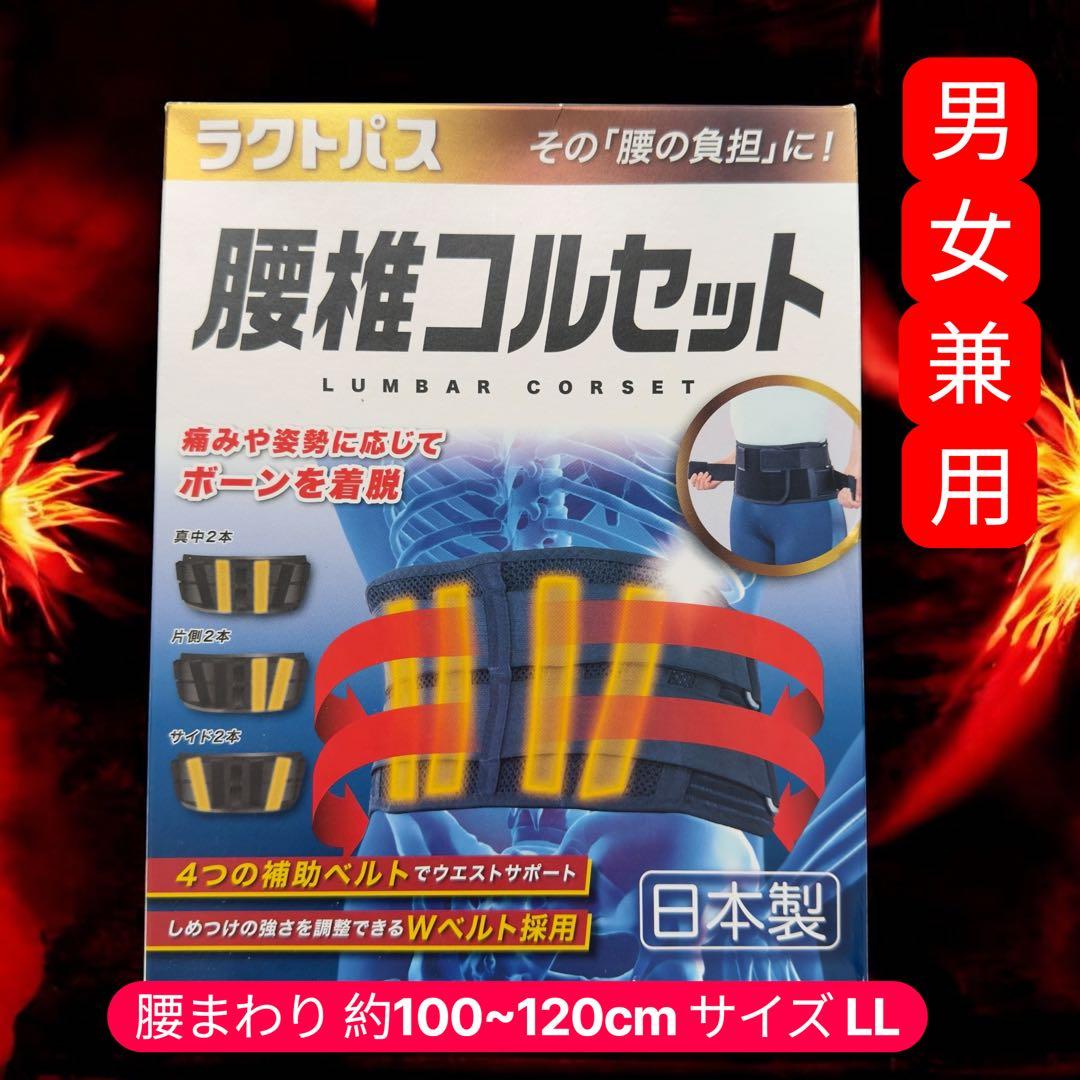 ラクトパス 腰痛コルセット 日本製 腰まわり 約100~120cmサイズ LL