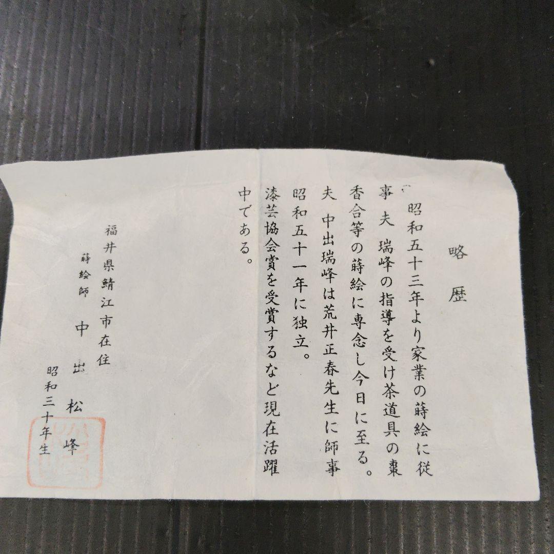 茶道具 溜塗 睡蓮蒔絵 松峰 中棗