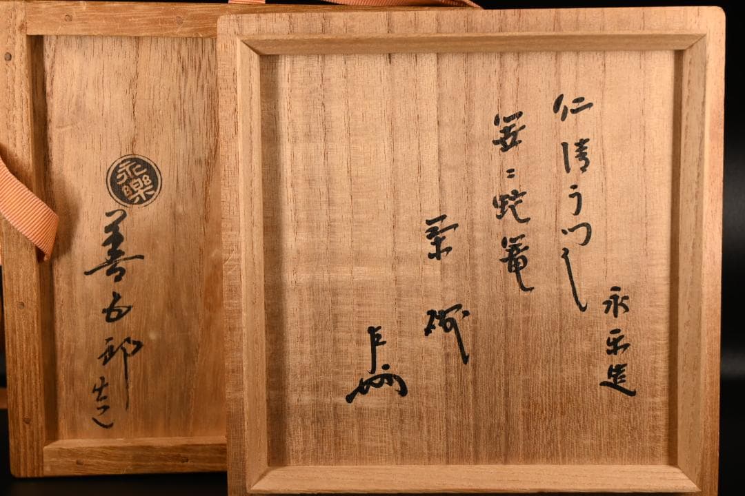永樂善五郎 即全造 仁清写 笹之絵 茶碗【表千家 即中斎 】共箱 茶道具 抹茶椀