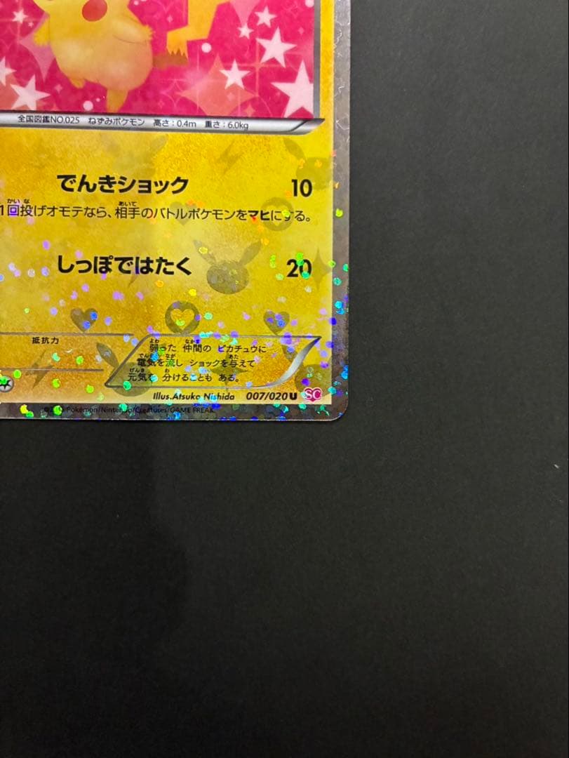 ポケモンカード ピカチュウ 007/020 U SC シャイニーコレクション ③