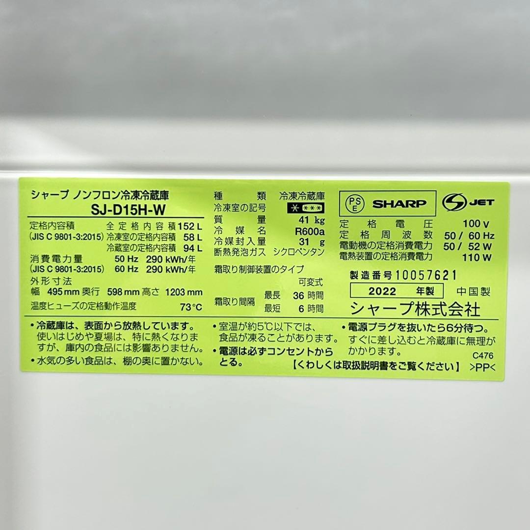 SHARP 冷蔵庫 152L SJ-D15H-W 2022年製 家電 d5381