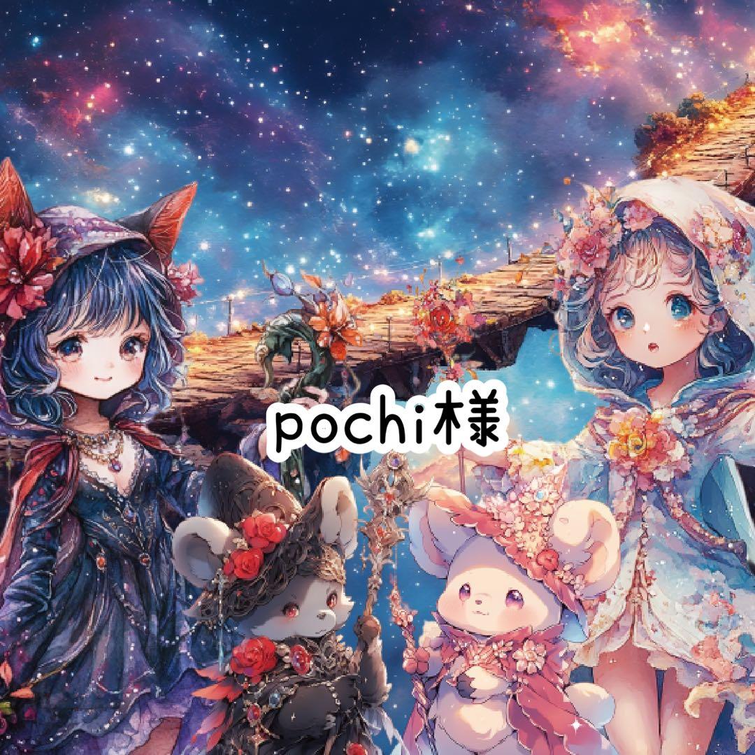 pochi様♡ありがとうございます♡