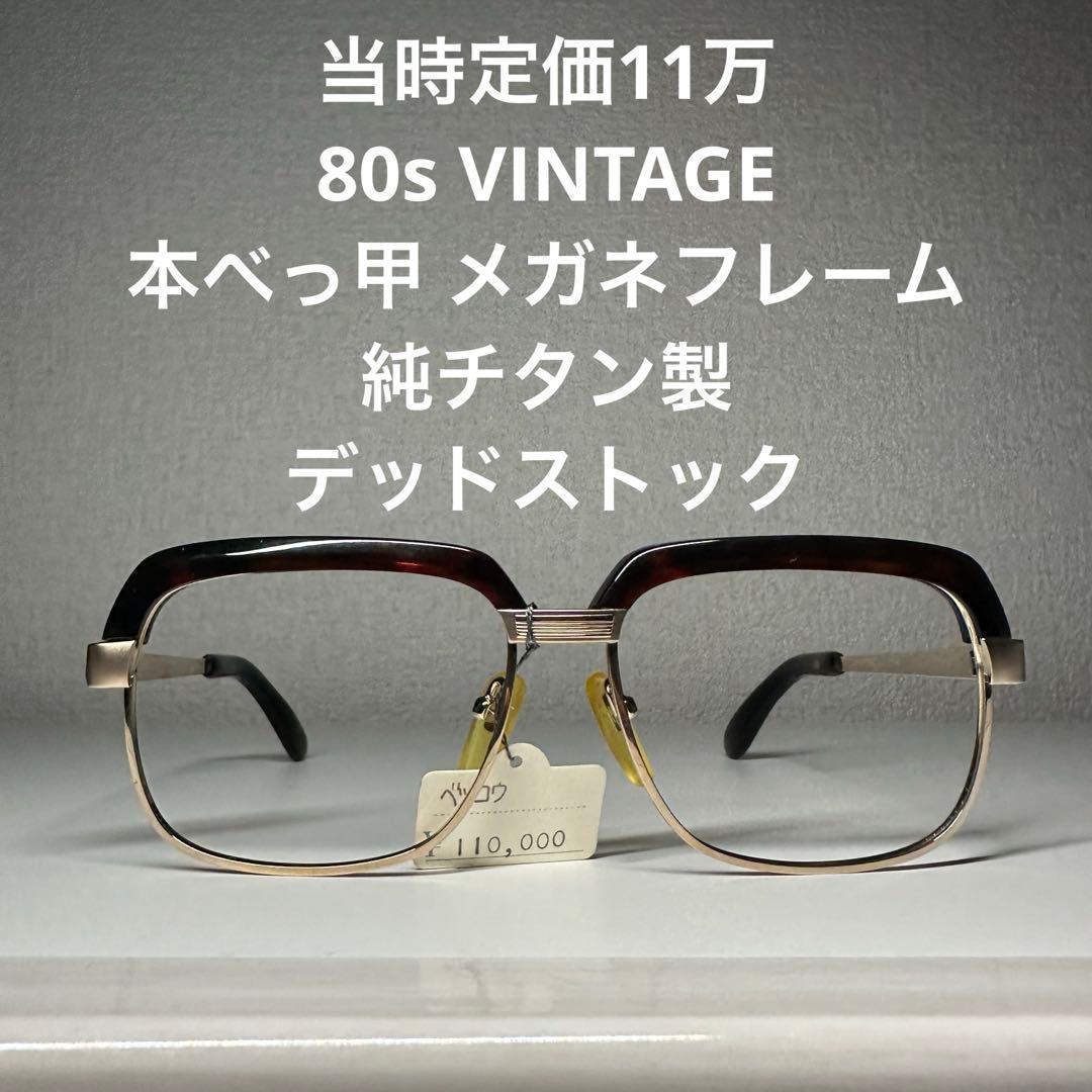 当時定価11万 80s VINTAGE 本べっ甲 メガネフレーム 純チタン未使用