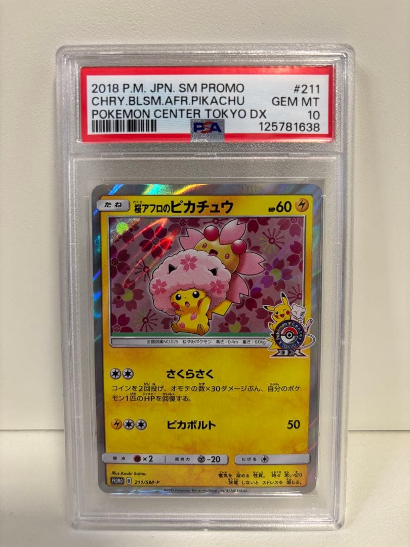 【PSA10】桜アフロのピカチュウ　211/SM-P
