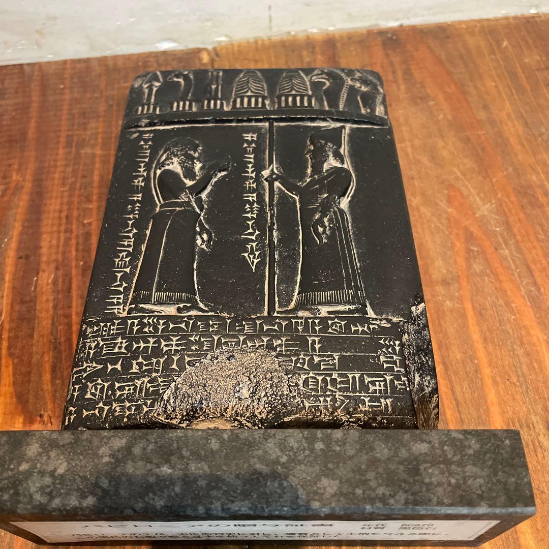 美品　古代メソポタミア　ナブ・アプラ・イディナ　石碑　レプリカ　バビロニアの石碑