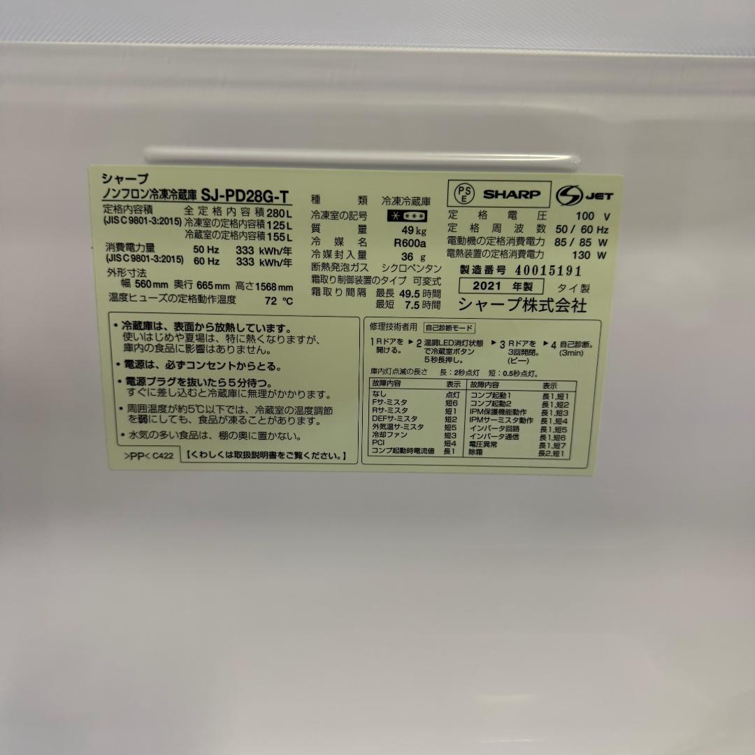 分解洗浄済み SHARP 冷蔵庫 大型 280L 2021年製 KR0248