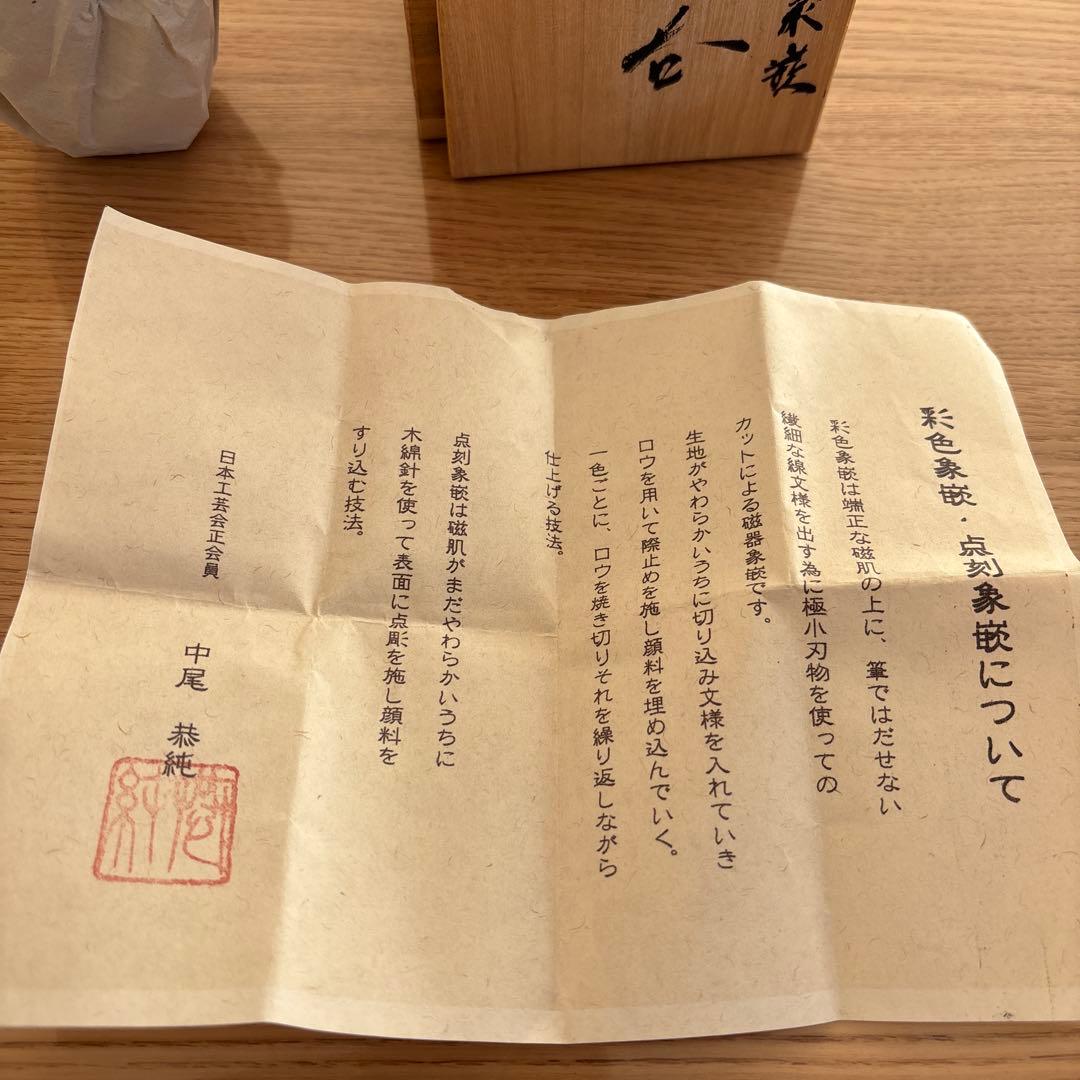 中尾恭純 点刻象嵌 ぐい呑 最終値下げ！
