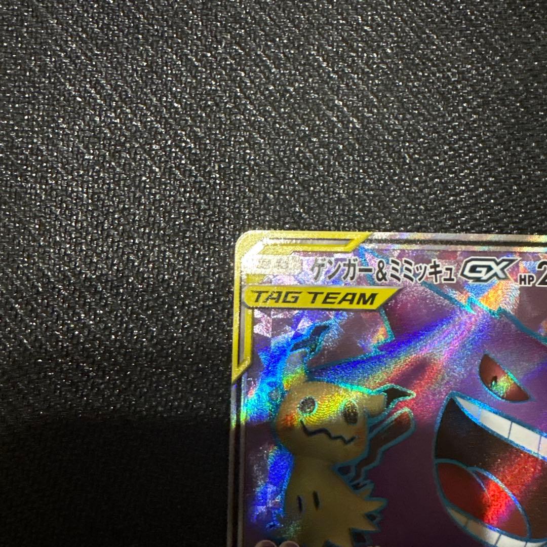 ゲンガー＆ミミッキュGX SR SM9 102/095