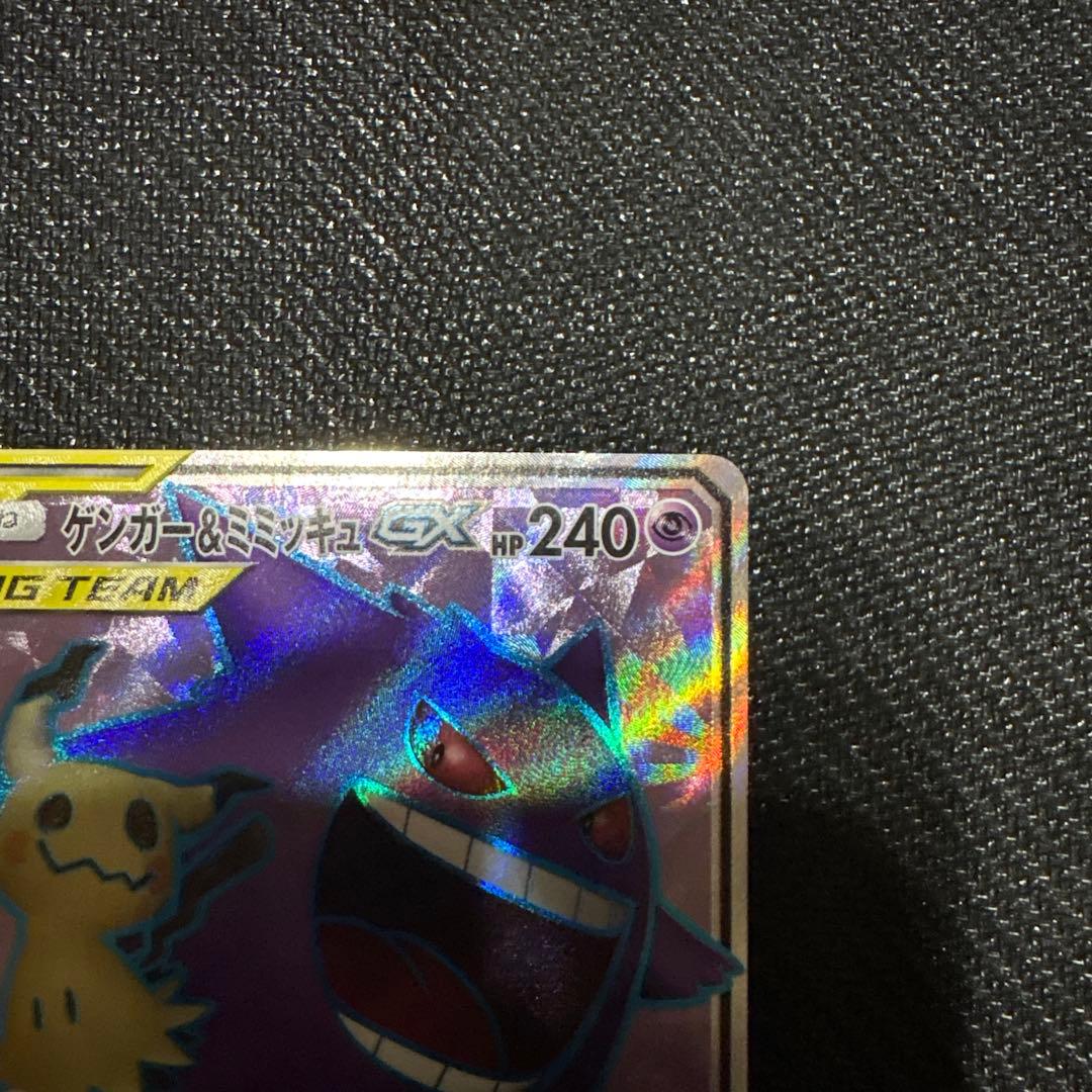 ゲンガー＆ミミッキュGX SR SM9 102/095