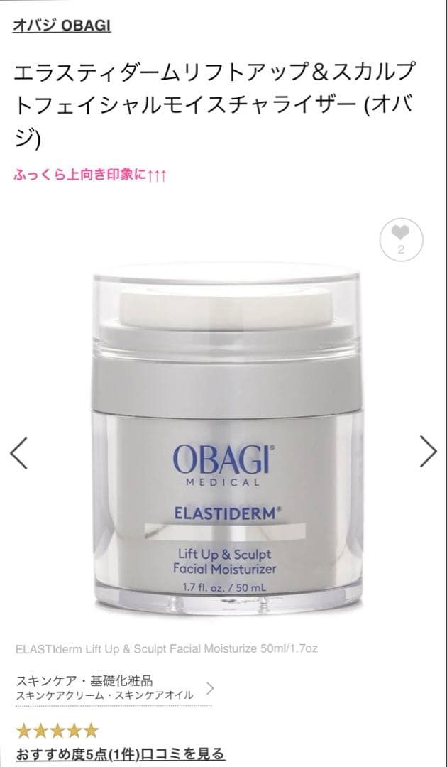 オバジ OBAGI エラスティダーム リフトアップ & スカルプト　ゼオスキン