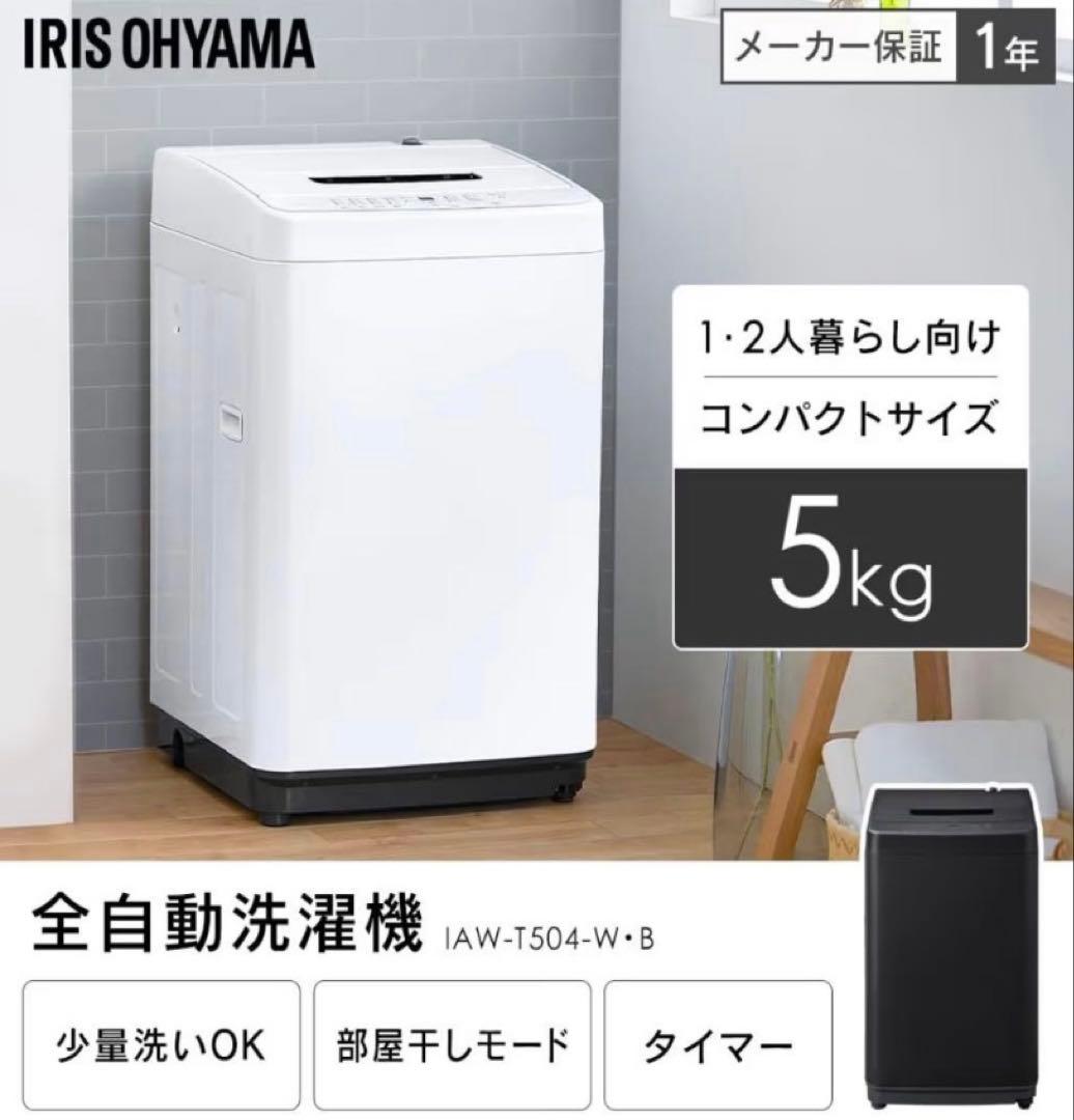IRIS OHYAMA 全自動洗濯機 IAW-T504-W-B 5kg