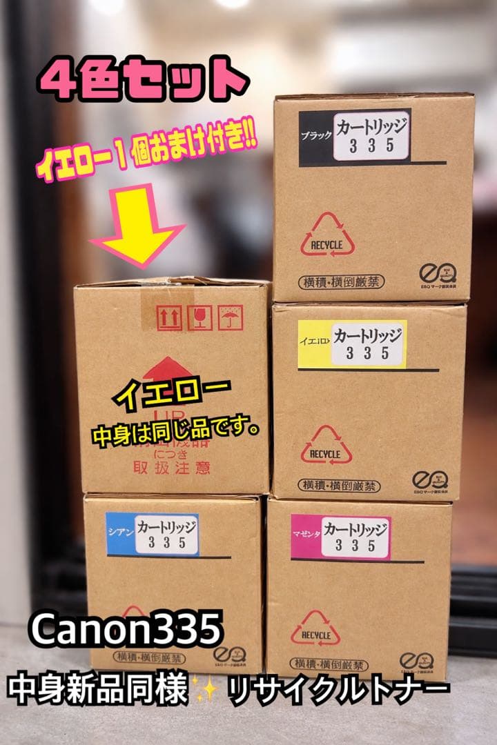 Canon 335 4色セット リサイクルトナー 1色オマケ