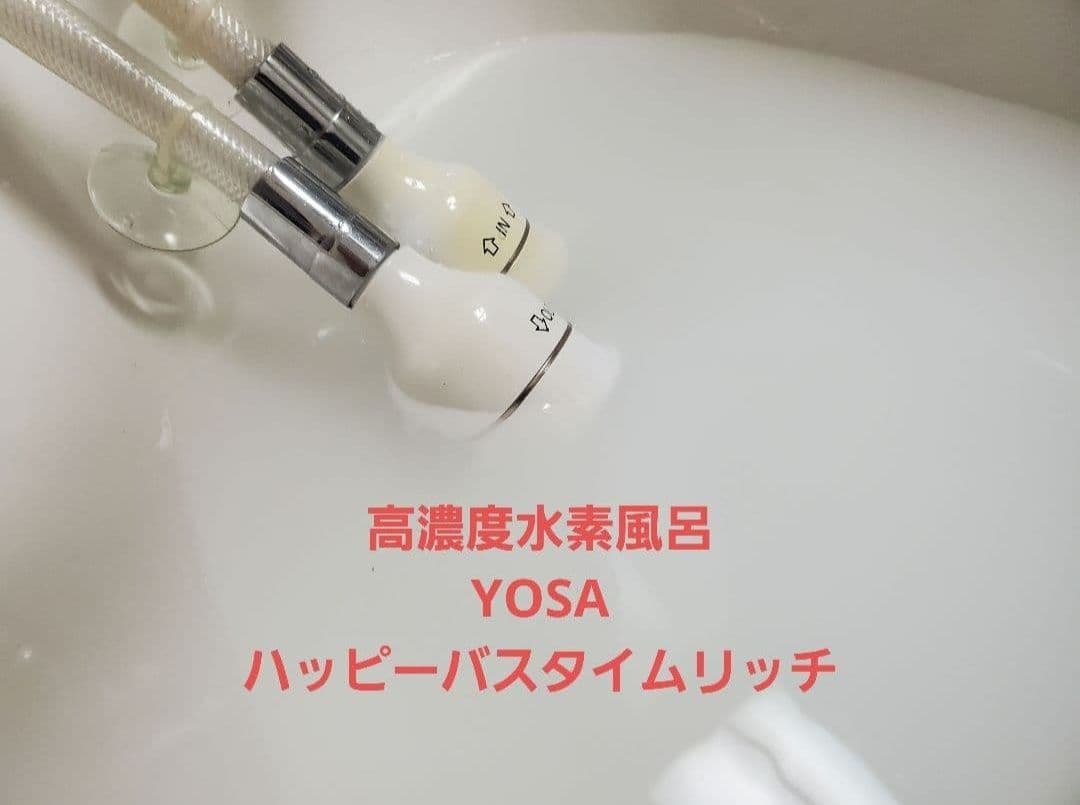 【高密度水素風呂】 YOSAハッピーバスタイム　リッチ 【最終価格】