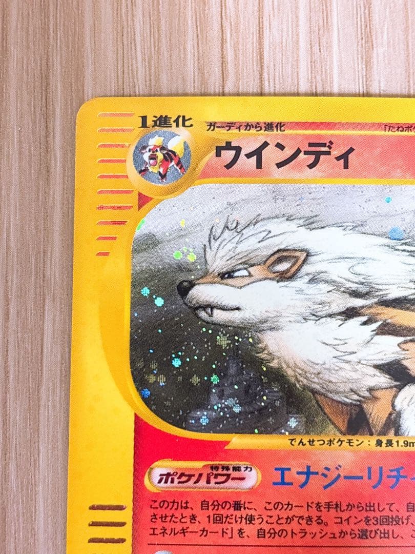 ポケモンカードe ウインディ 017/088 1ed キラ