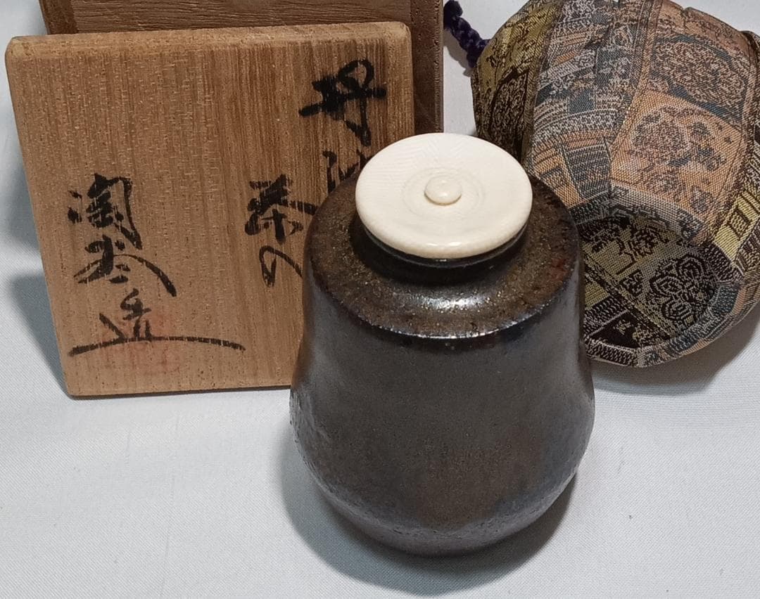 茶道具　丹波焼　森本陶谷作　丹波肩衝茶入　紅牙瑞錦裂仕覆付き　美品！！