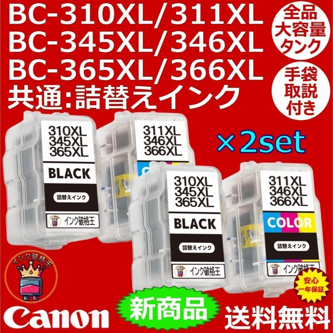 プリンター・複合機 BC-345XL BC-346XL BC-365XL BC-366XL 2set