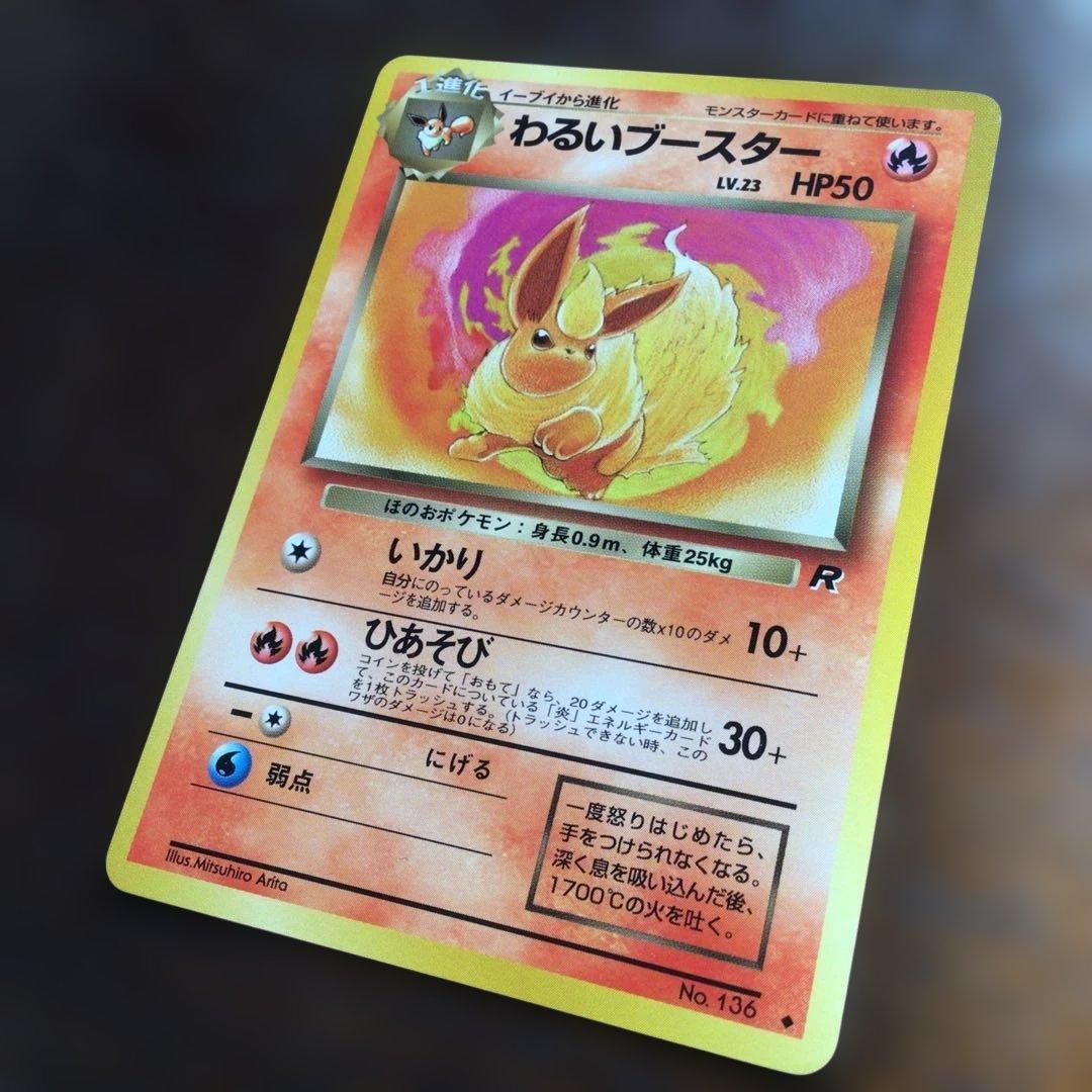 【美品】ポケモンカード　旧裏　「わるいブースター」●第4弾拡張パックロケット団