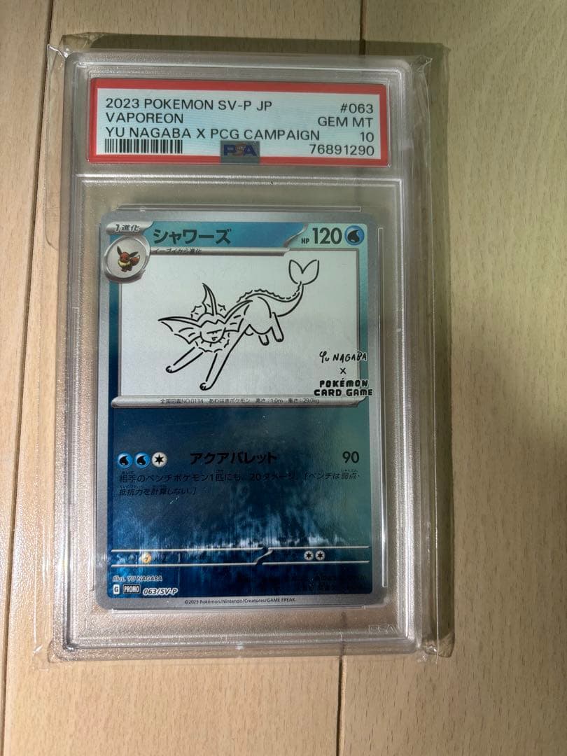 キ*ー様 【PSA10】シャワーズ　長場雄