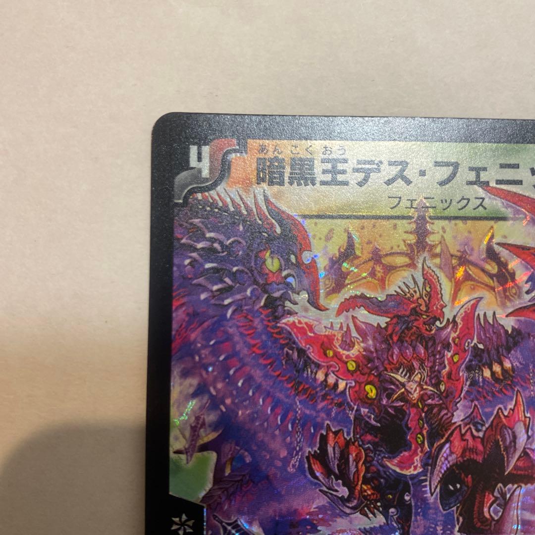 【美品】デュエルマスターズ　暗黒王デスフェニックス　初期　S2
