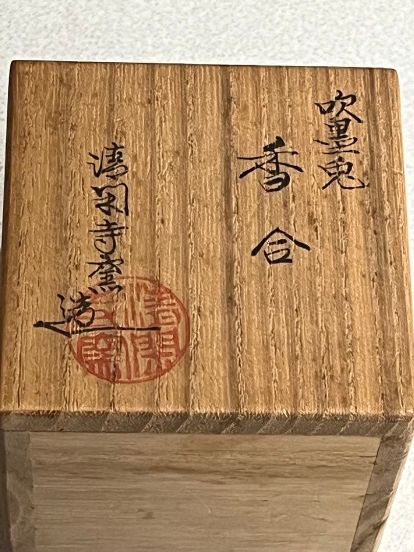 香合　染付　兎絵　吹墨