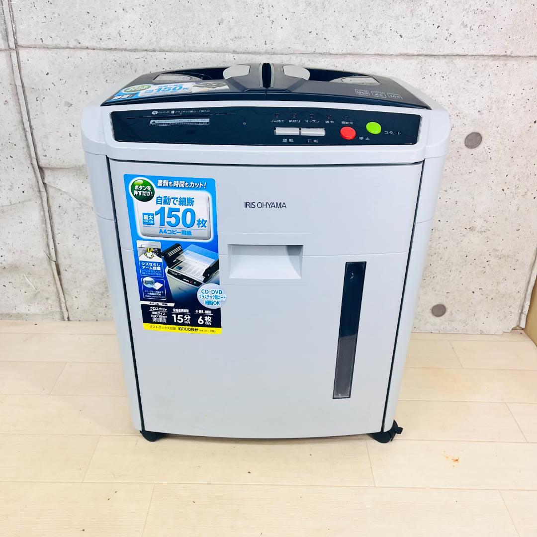 自動で裁断 150枚■アイリスオーヤマ 業務用シュレッダー■AFS150C