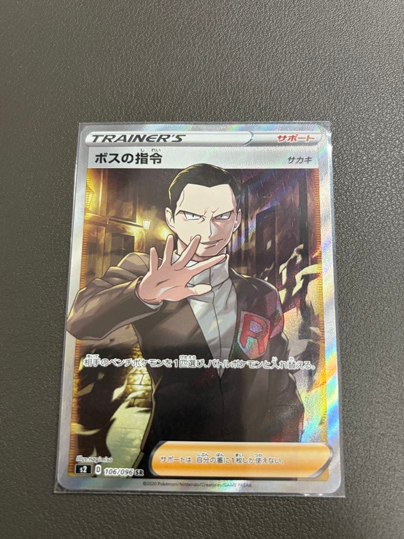 ボスの指令 SR サカキ 反逆クラッシュ 106/096 ポケモンカード