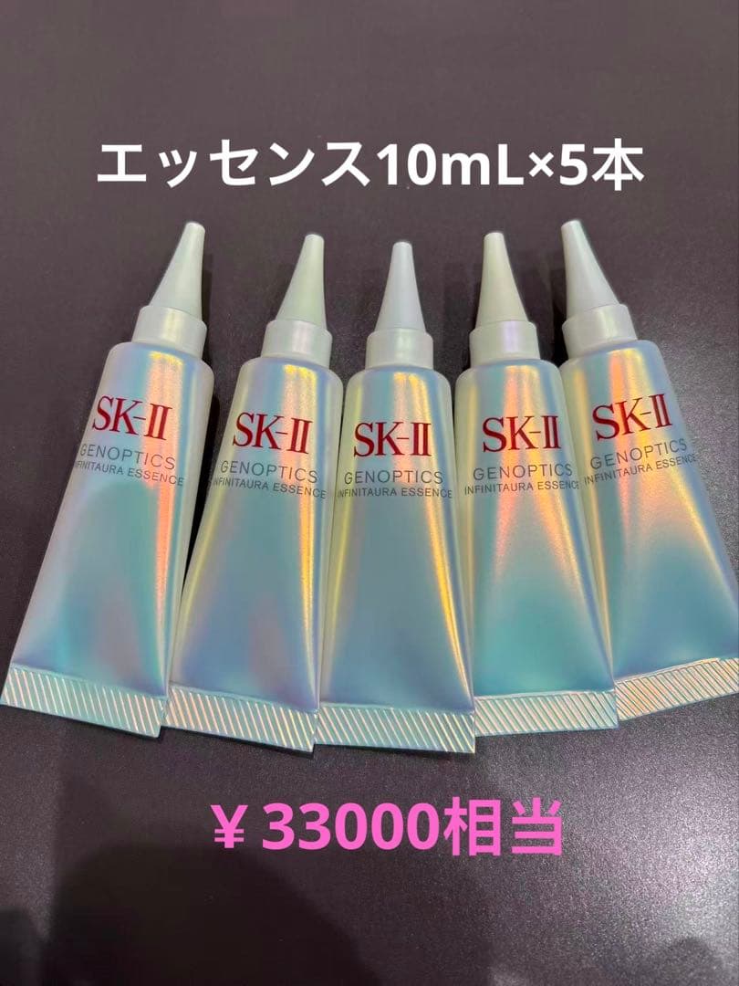 SK-II ジェノプティクス　インフィニットオーラエッセンス10mL×5本