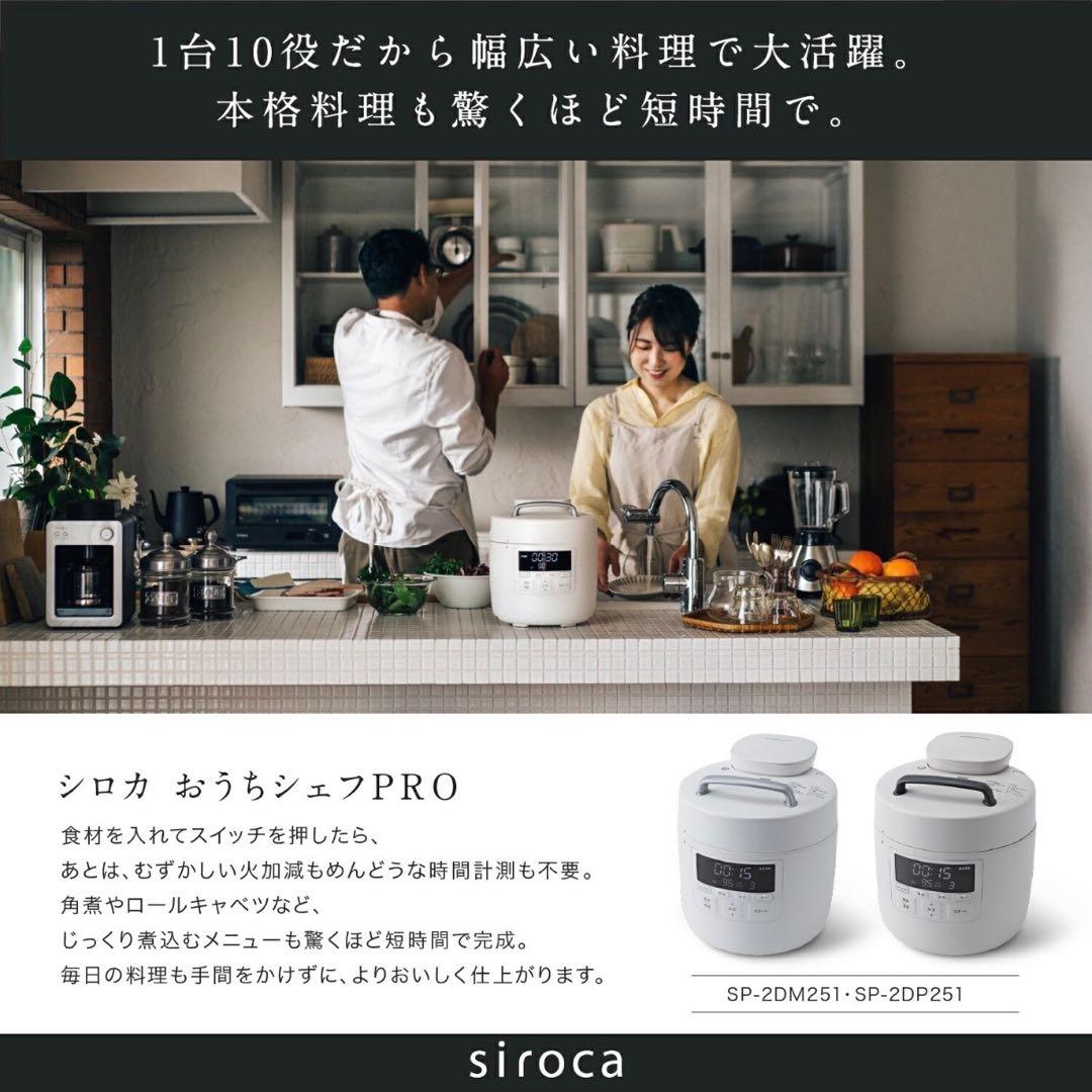 【siroca】 電気圧力鍋 おうちシェフPRO SP-DM251