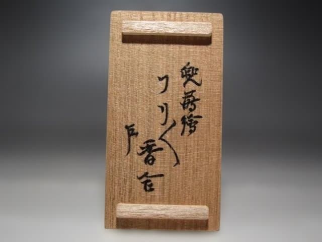 千家十職駒沢利斎　兜蒔絵ぶりぶり香合　表千家即中斎花押の逸品☆ｚ148