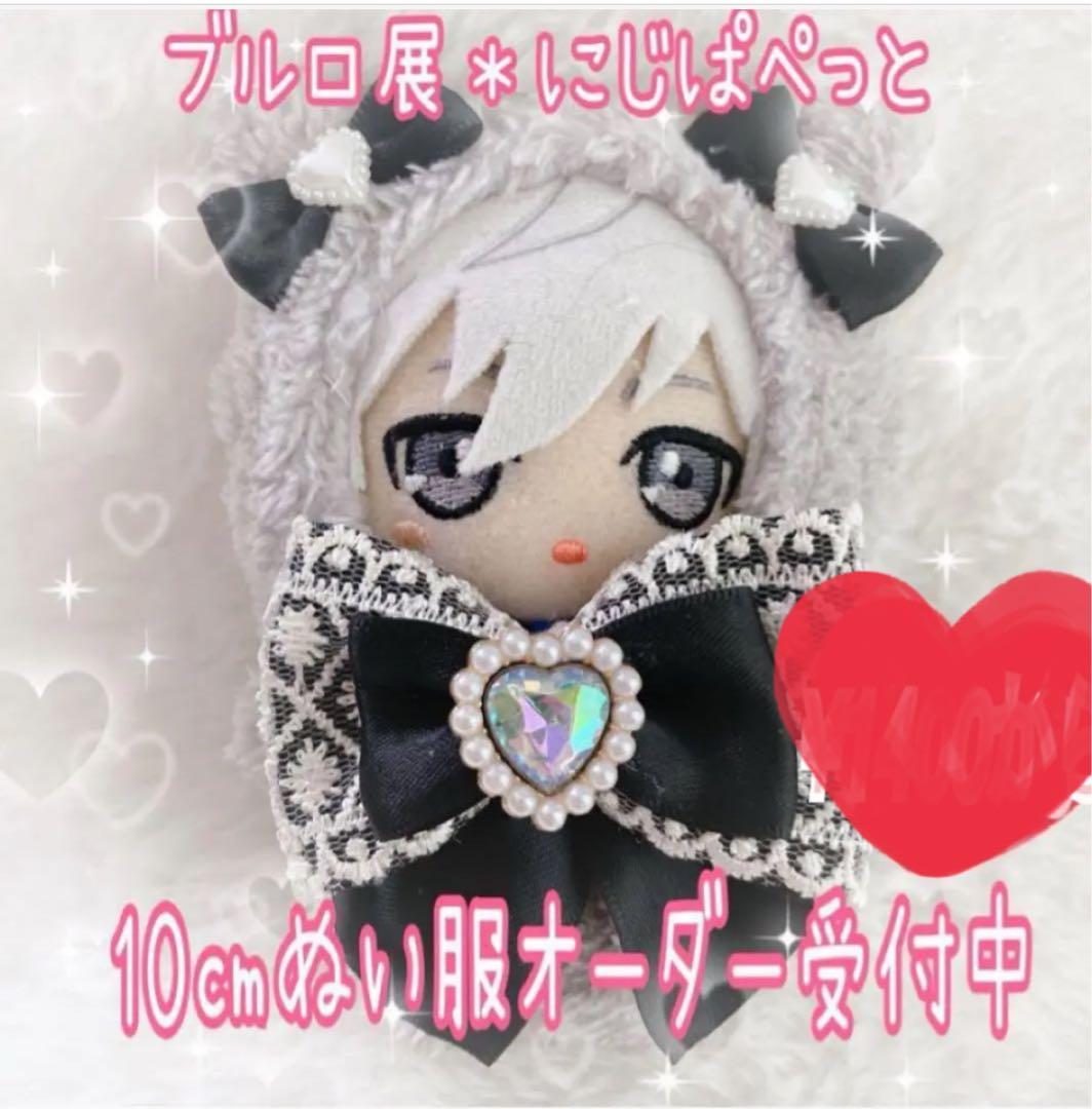お値下げ♡ ぬい服　オーダー　受付中　ブルロ展　10センチ