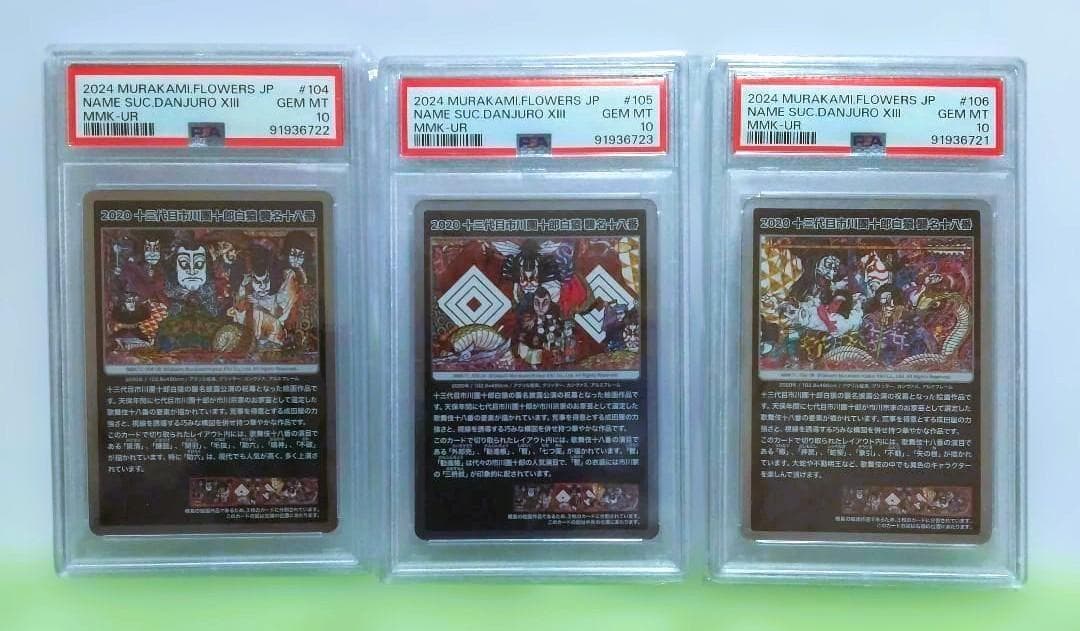 【PSA10】村上隆 もののけ京都 十三代目市川團十郎白猿 3枚セット